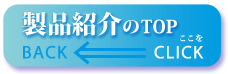 製品紹介のTOPへ戻る