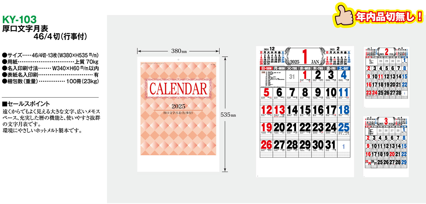 厚口文字月表46/4切（行事付） 