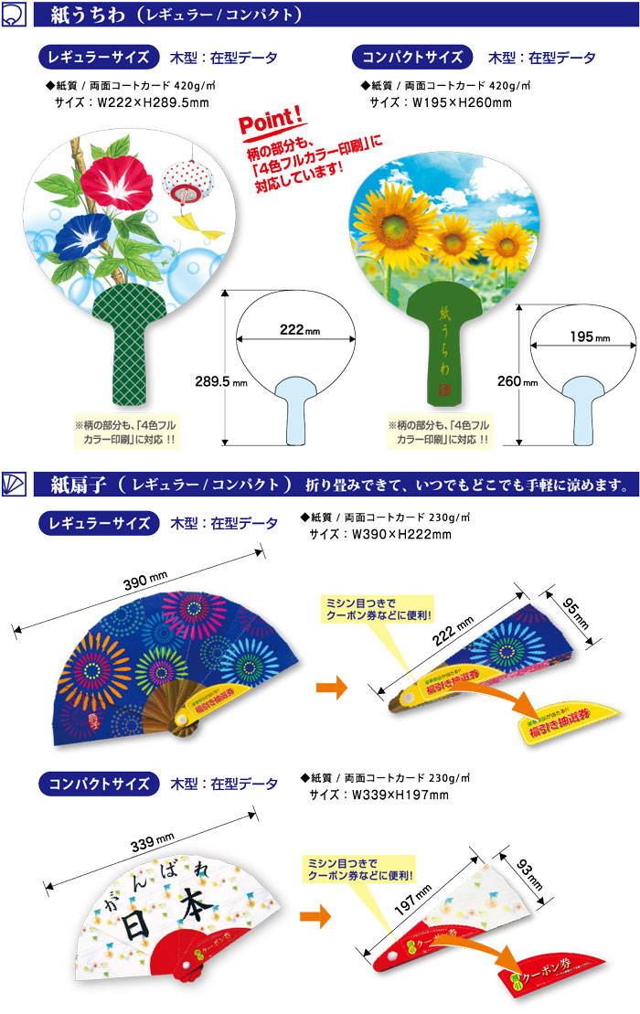 紙うちわ（レギュラー/コンパクト）紙扇子（レギュラー/コンパクト）折り畳みできて、いつでもどこでも手軽に涼めます。