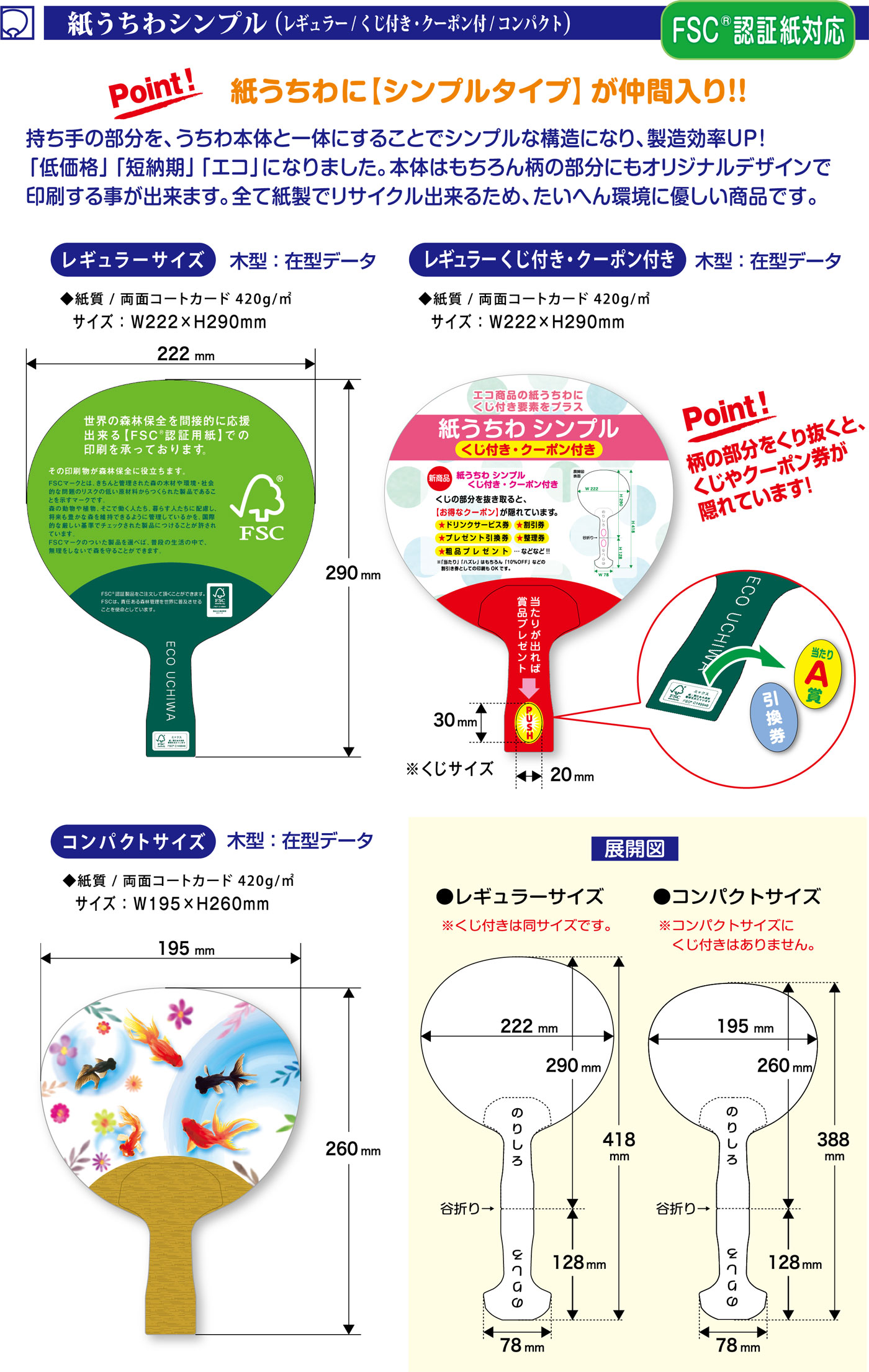 紙うちわシンプル（レギュラー/くじ付き・クーポン付/コンパクト）