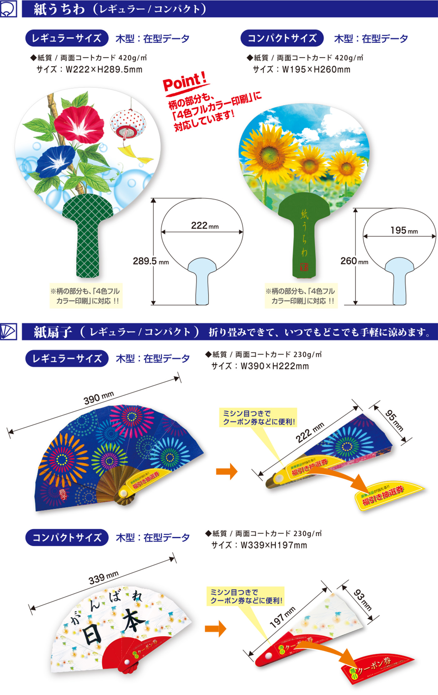 紙うちわ（レギュラー/コンパクト）紙扇子（レギュラー/コンパクト）折り畳みできて、いつでもどこでも手軽に涼めます。