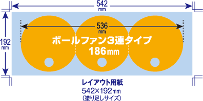 ボールファン3連タイプ 186mm